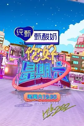 周末不打烊 综艺节目封面